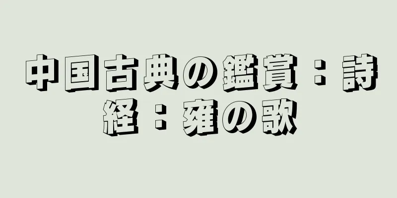 中国古典の鑑賞：詩経：雍の歌