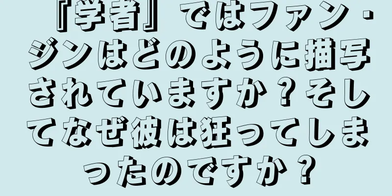 『学者』ではファン・ジンはどのように描写されていますか？そしてなぜ彼は狂ってしまったのですか？