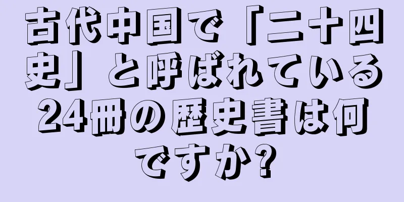 古代中国で「二十四史」と呼ばれている24冊の歴史書は何ですか?