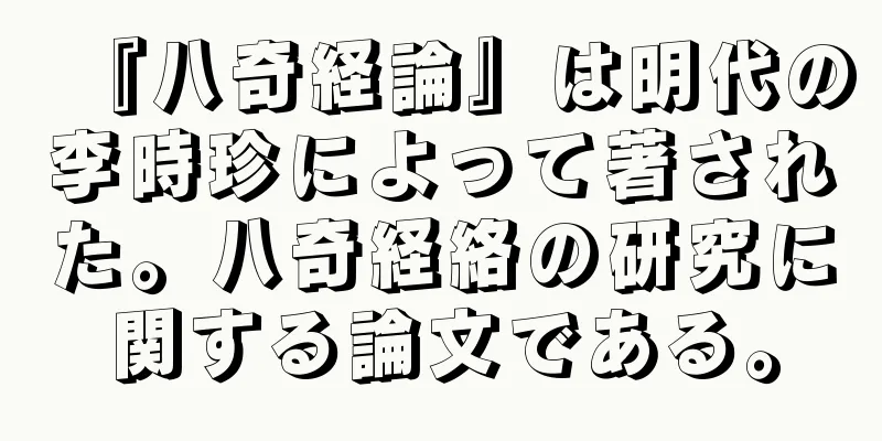 『八奇経論』は明代の李時珍によって著された。八奇経絡の研究に関する論文である。