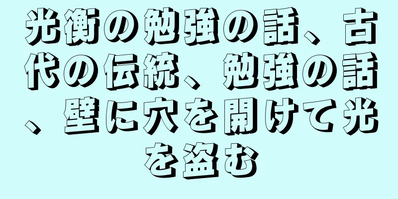 光衡の勉強の話、古代の伝統、勉強の話、壁に穴を開けて光を盗む