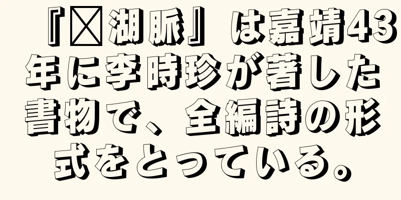 『斋湖脈』は嘉靖43年に李時珍が著した書物で、全編詩の形式をとっている。