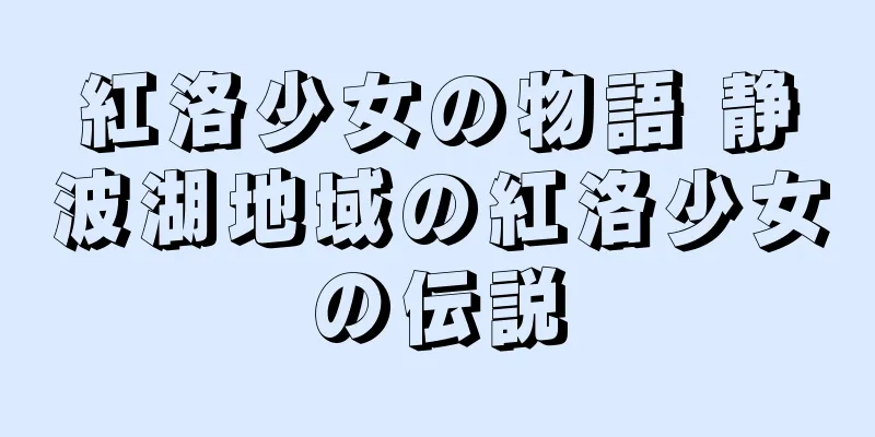 紅洛少女の物語 静波湖地域の紅洛少女の伝説