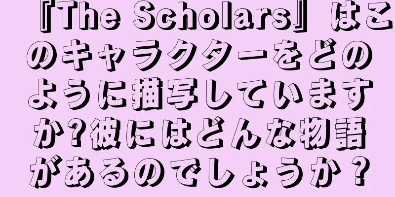 『The Scholars』はこのキャラクターをどのように描写していますか?彼にはどんな物語があるのでしょうか？