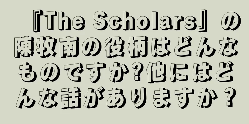 『The Scholars』の陳牧南の役柄はどんなものですか?他にはどんな話がありますか？