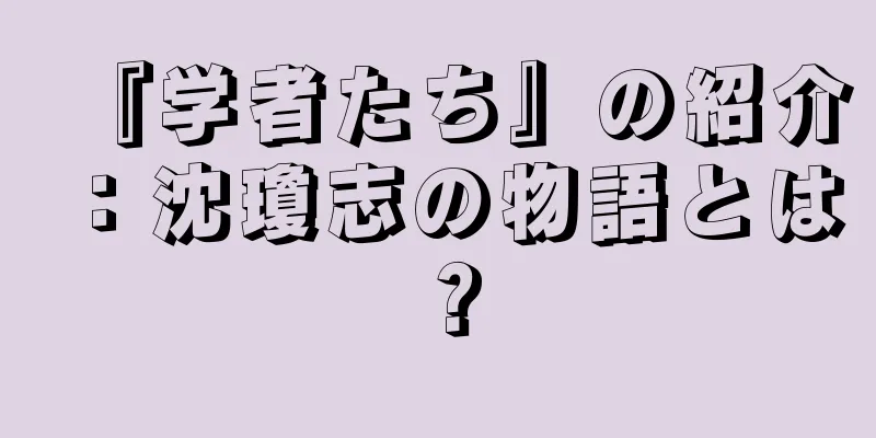 『学者たち』の紹介：沈瓊志の物語とは？
