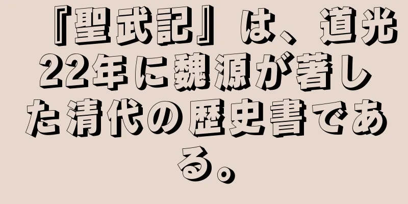 『聖武記』は、道光22年に魏源が著した清代の歴史書である。