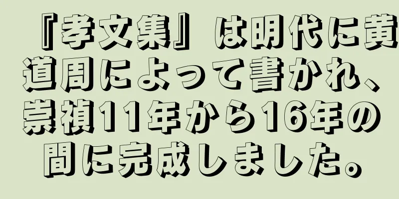 『孝文集』は明代に黄道周によって書かれ、崇禎11年から16年の間に完成しました。
