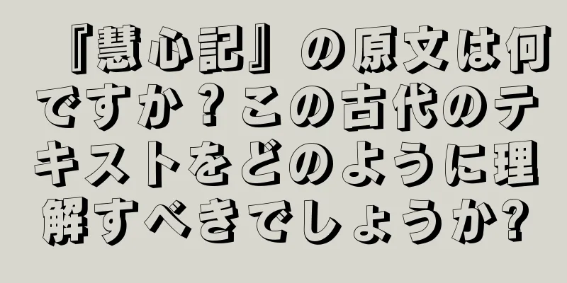 『慧心記』の原文は何ですか？この古代のテキストをどのように理解すべきでしょうか?