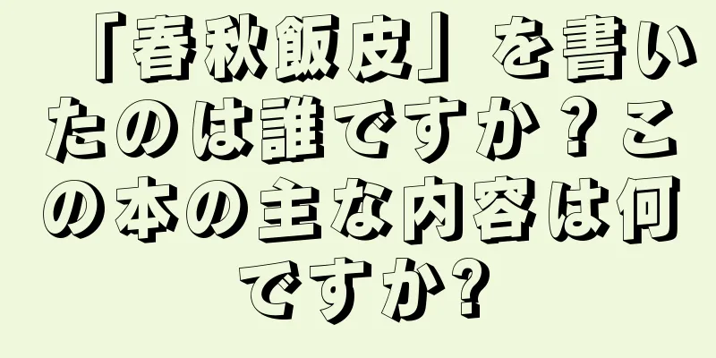 「春秋飯皮」を書いたのは誰ですか？この本の主な内容は何ですか?