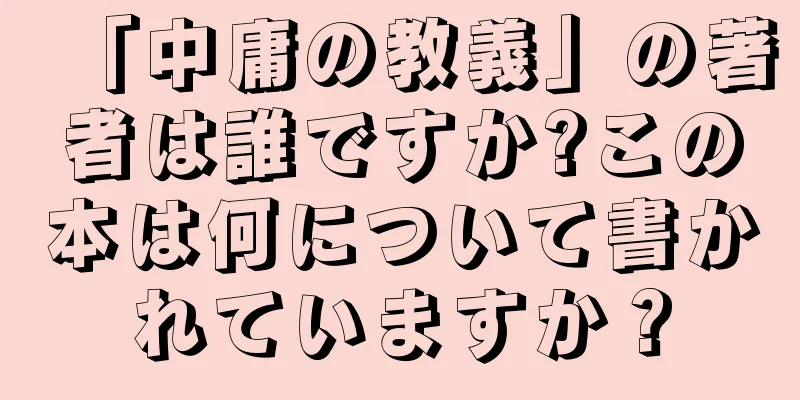 「中庸の教義」の著者は誰ですか?この本は何について書かれていますか？