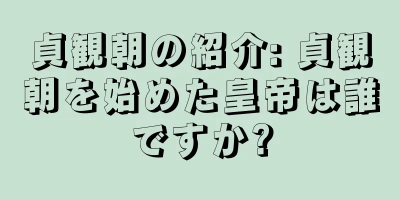 貞観朝の紹介: 貞観朝を始めた皇帝は誰ですか?