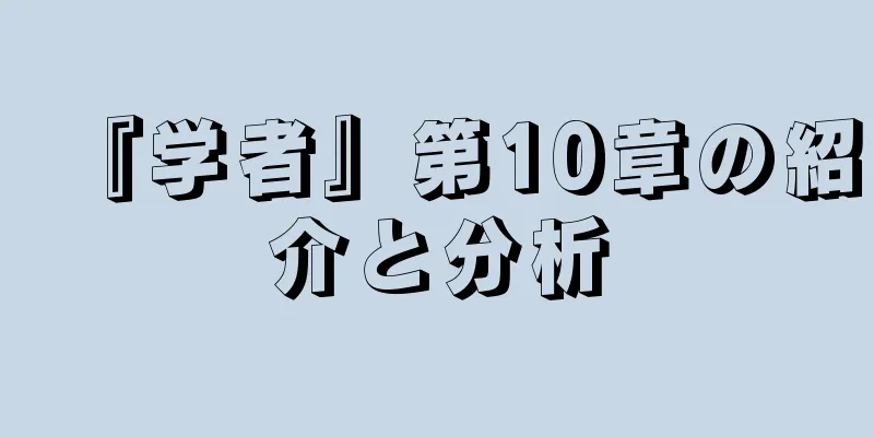 『学者』第10章の紹介と分析