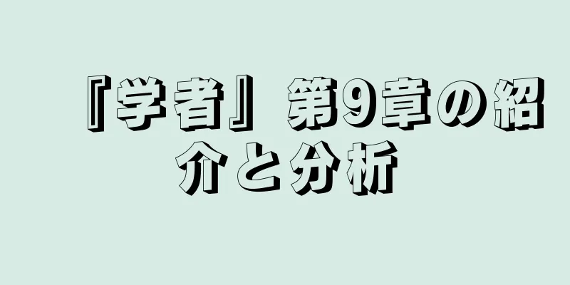 『学者』第9章の紹介と分析