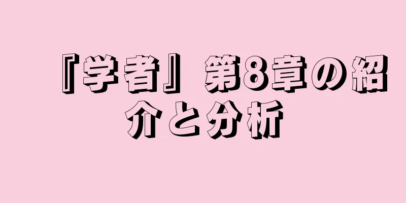 『学者』第8章の紹介と分析