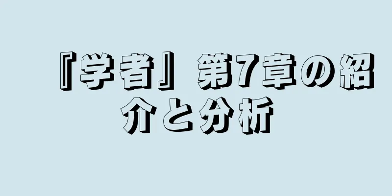 『学者』第7章の紹介と分析