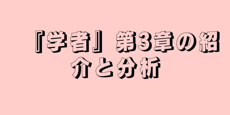 『学者』第3章の紹介と分析