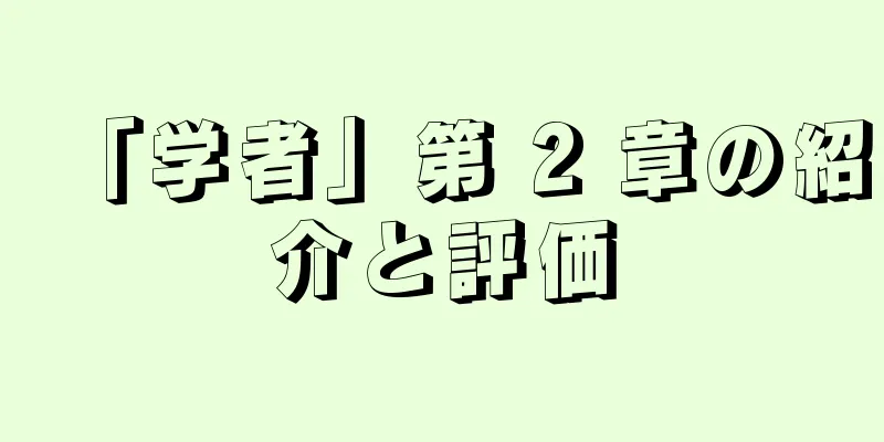 「学者」第 2 章の紹介と評価