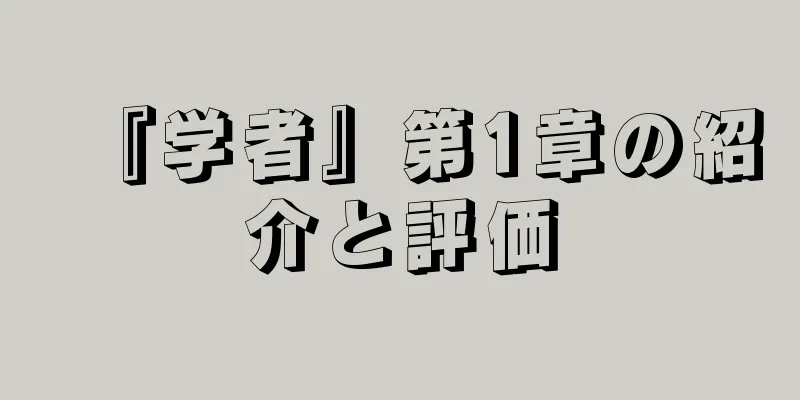 『学者』第1章の紹介と評価
