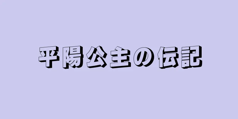 平陽公主の伝記