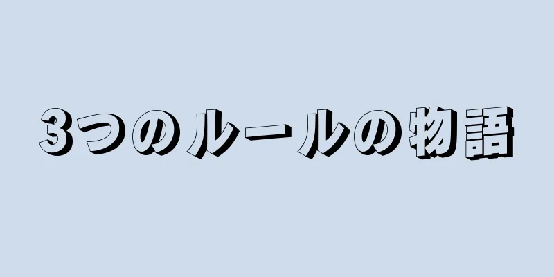 3つのルールの物語