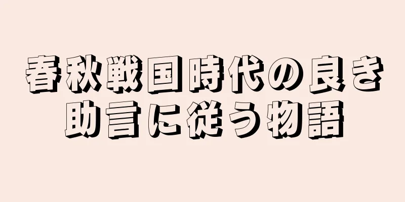 春秋戦国時代の良き助言に従う物語