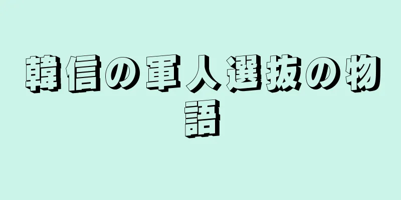 韓信の軍人選抜の物語