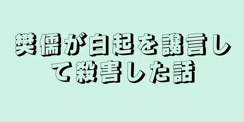 樊儒が白起を讒言して殺害した話