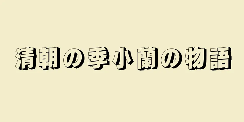 清朝の季小蘭の物語