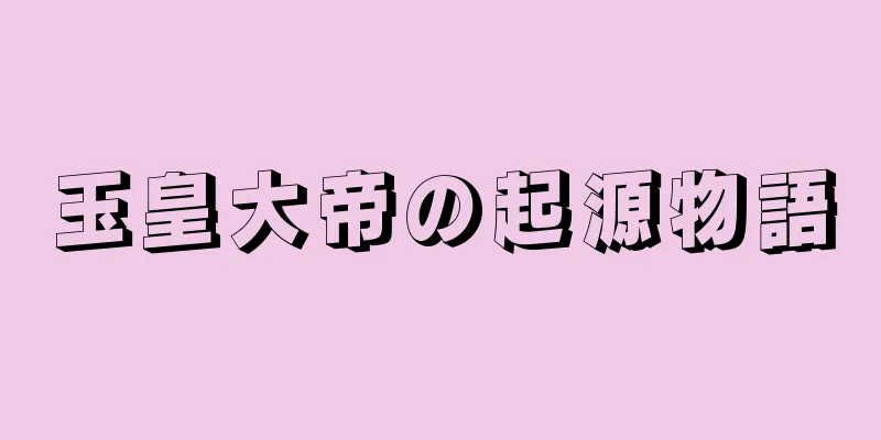 玉皇大帝の起源物語