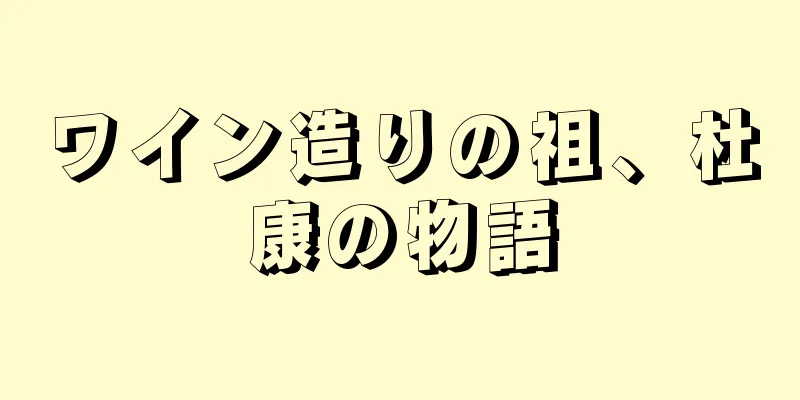 ワイン造りの祖、杜康の物語