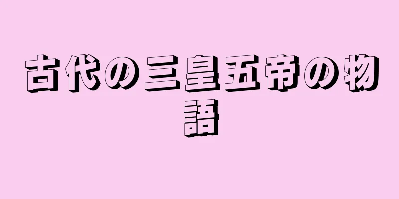 古代の三皇五帝の物語