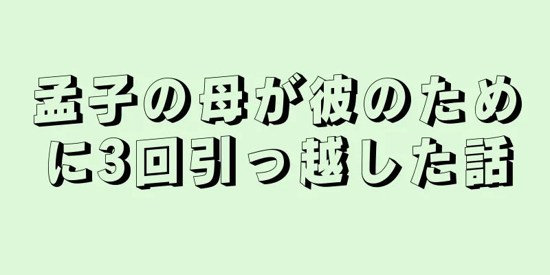孟子の母が彼のために3回引っ越した話