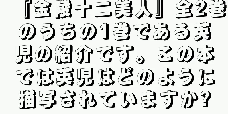 『金陵十二美人』全2巻のうちの1巻である英児の紹介です。この本では英児はどのように描写されていますか?