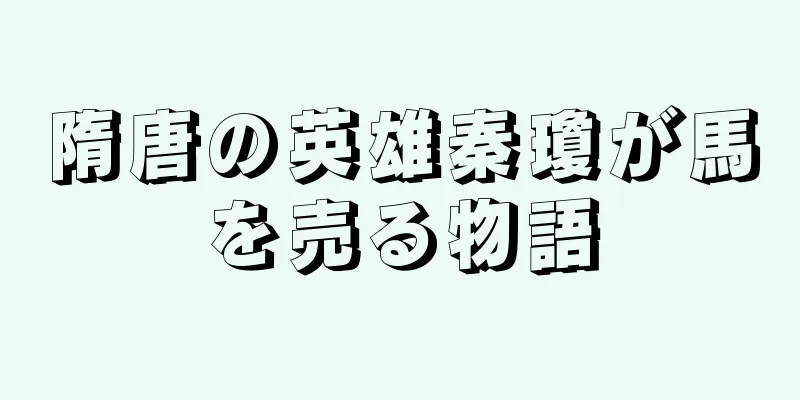 隋唐の英雄秦瓊が馬を売る物語