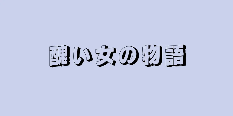 醜い女の物語