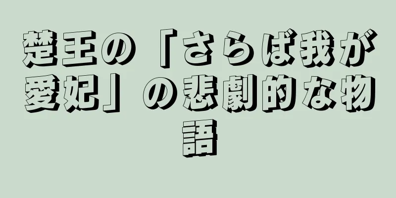 楚王の「さらば我が愛妃」の悲劇的な物語