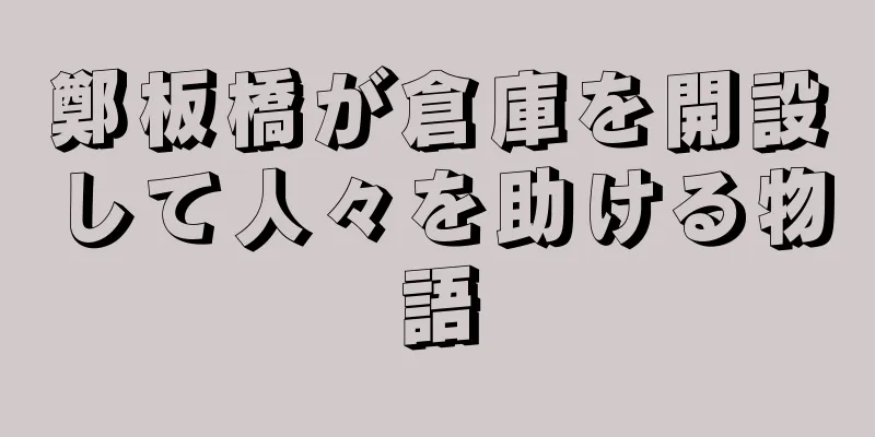 鄭板橋が倉庫を開設して人々を助ける物語
