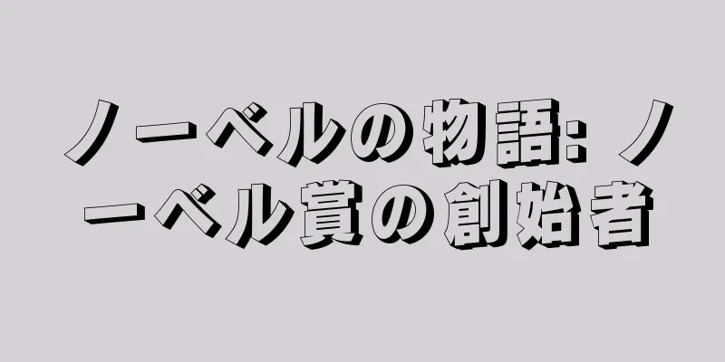 ノーベルの物語: ノーベル賞の創始者