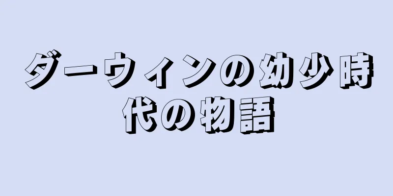 ダーウィンの幼少時代の物語
