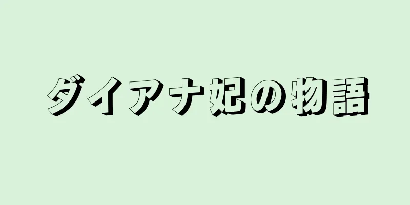 ダイアナ妃の物語