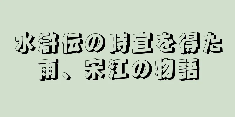 水滸伝の時宜を得た雨、宋江の物語