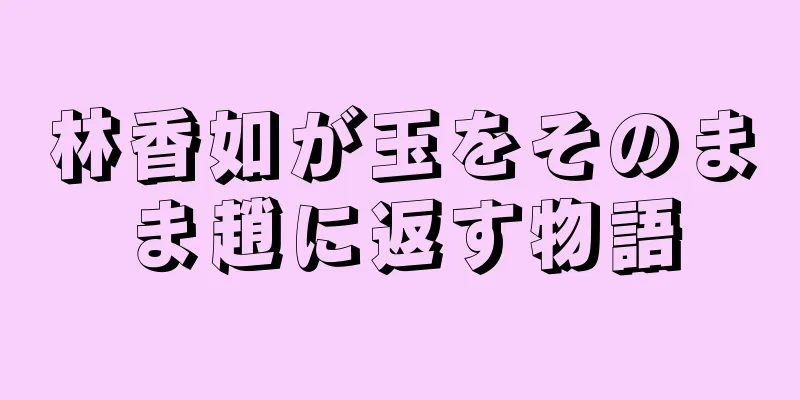 林香如が玉をそのまま趙に返す物語