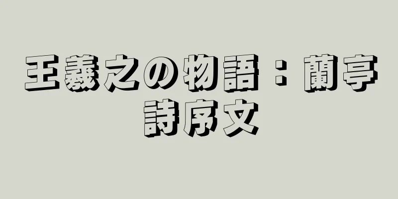 王羲之の物語：蘭亭詩序文