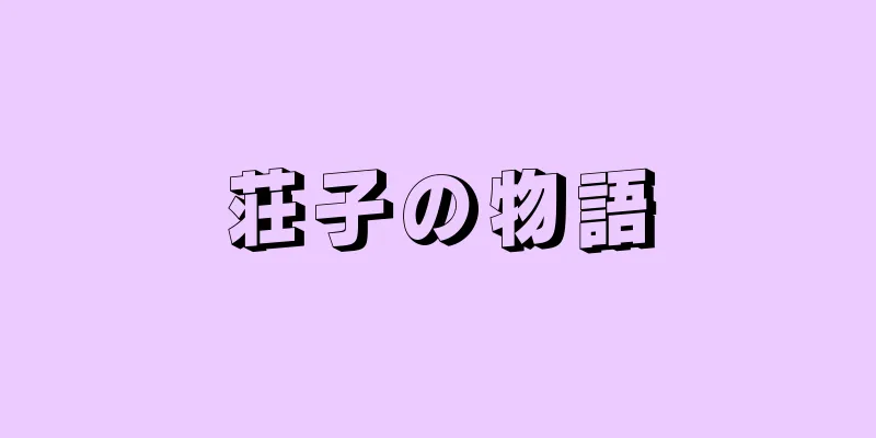 荘子の物語