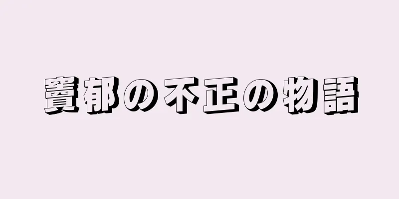竇郁の不正の物語