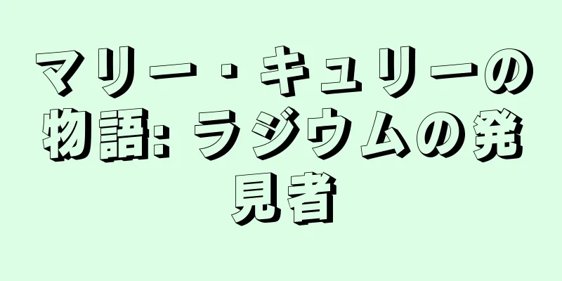マリー・キュリーの物語: ラジウムの発見者