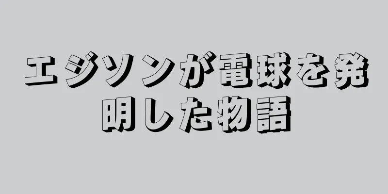 エジソンが電球を発明した物語