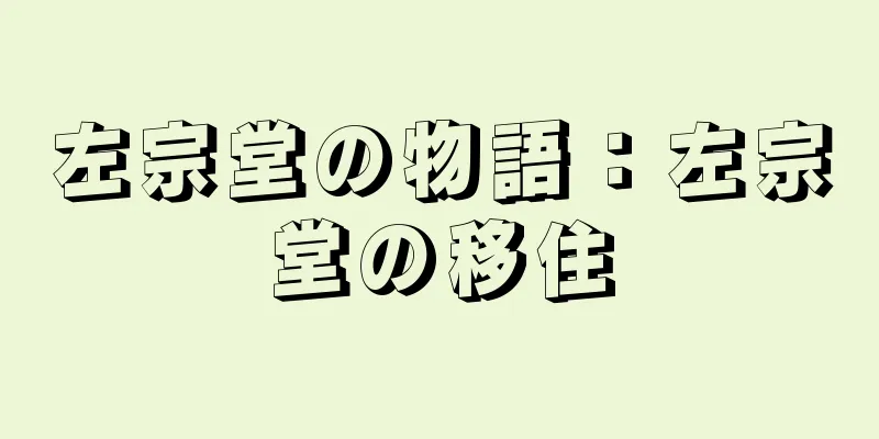 左宗堂の物語：左宗堂の移住