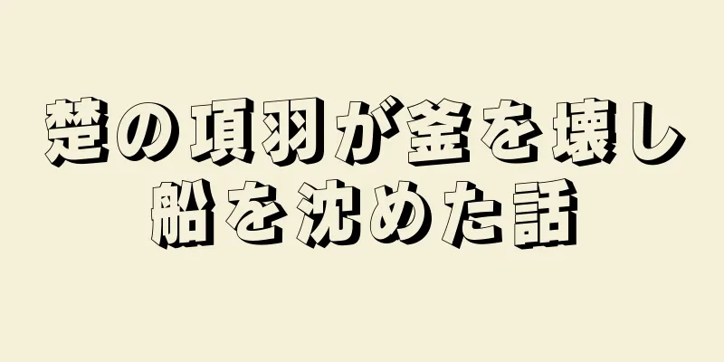 楚の項羽が釜を壊し船を沈めた話